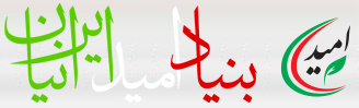 بنیاد امید ایرانیان