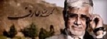 پایگاه اطلاع رسانی دکتر عارف